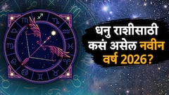 धनु राशीसाठी नवीन वर्ष 2026 गूड न्यूज देणारे! नोकरीत प्रमोशनची मोठी शक्यता, पैसाही असेल, वार्षिक राशीभविष्य वाचा