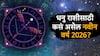 Sagittarius Yearly Horoscope 2026: धनु राशीसाठी नवीन वर्ष 2026 गूड न्यूज देणारे! नोकरीत प्रमोशनची मोठी शक्यता, पैसाही असेल, वार्षिक राशीभविष्य वाचा