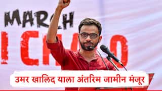 Umar Khalid : उमर खालिद याला अंतरिम जामीन मंजूर, दिल्ली कोर्टाचा मोठा निर्णय, कारण समोर