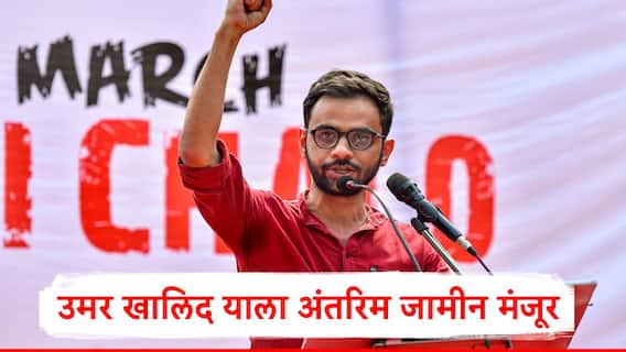 Umar Khalid : उमर खालिद याला अंतरिम जामीन मंजूर, दिल्ली कोर्टाचा मोठा निर्णय, कारण समोर