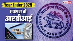 Year Ender 2025: आरबीआई ने कब-कब रेपो रेट में की कितनी कटौती, कैसे दी जनता को बड़ी राहत