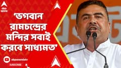 Suvendu Adhikari: 'মন্দির তো করতেই পারে, সরকারি টকায় মন্দির হয় না', বললেন শুভেন্দু | ABP Ananda Live