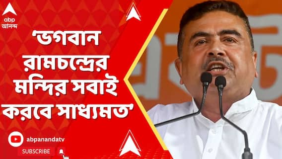 'মন্দির তো করতেই পারে, সরকারি টকায় মন্দির হয় না', বললেন শুভেন্দু