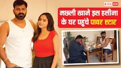 मछली भात खाने किसके घर पहुंचे भोजपुरी के सलमान खान? देखें लेटेस्ट तस्वीरें