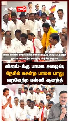 விஜய்-க்கு பாமக அழைப்பு நேரில் சென்ற பாமக பாலு வரவேற்ற புஸ்ஸி ஆனந்த் : PMK Balu invite TVK