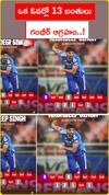 ఒక ఓవర్లో 13 బంతులు గంభీర్ ఆగ్రహం!