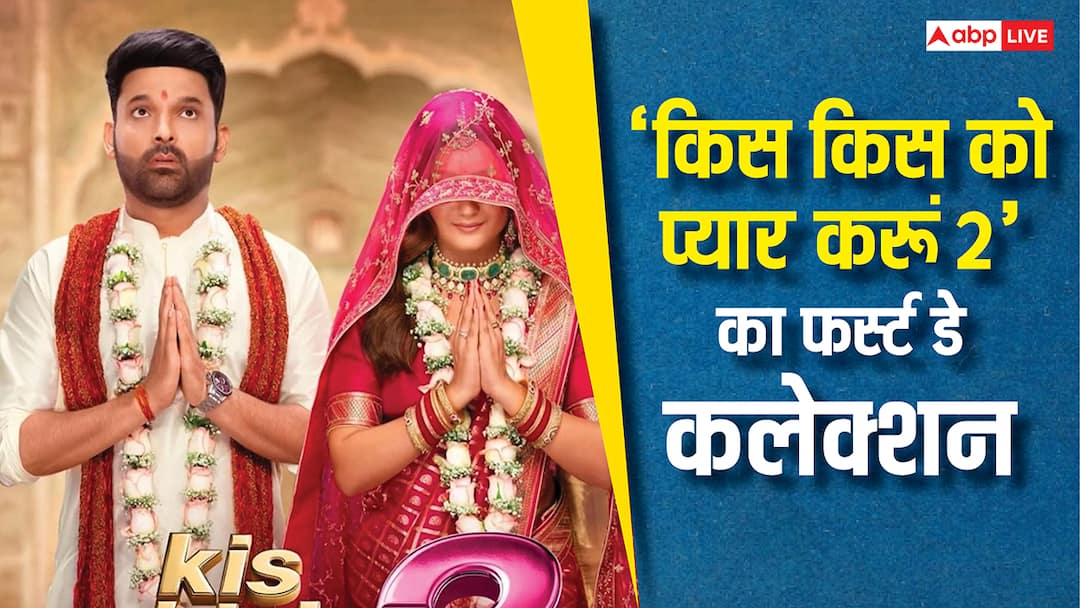 Kis Kisko Pyaar Karoon 2 Box Office Day 1: कपिल शर्मा की फिल्म ओपनिंग डे पर सम्मानजनक कमा रही या नहीं? kis kisko pyaar karoon 2 box office collection day 1 kapil sharma comedy movie opening day collection Kis Kisko Pyaar Karoon 2 Box Office Day 1: कपिल शर्मा की फिल्म ओपनिंग डे पर सम्मानजनक कमा रही या नहीं?