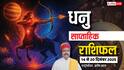 धनु साप्ताहिक राशिफल 14-20 दिसंबर 2025: यह हफ्ता उतार-चढ़ाव से भरा, रिश्तों में खींचान और मानसिक तनाव की समस्या!