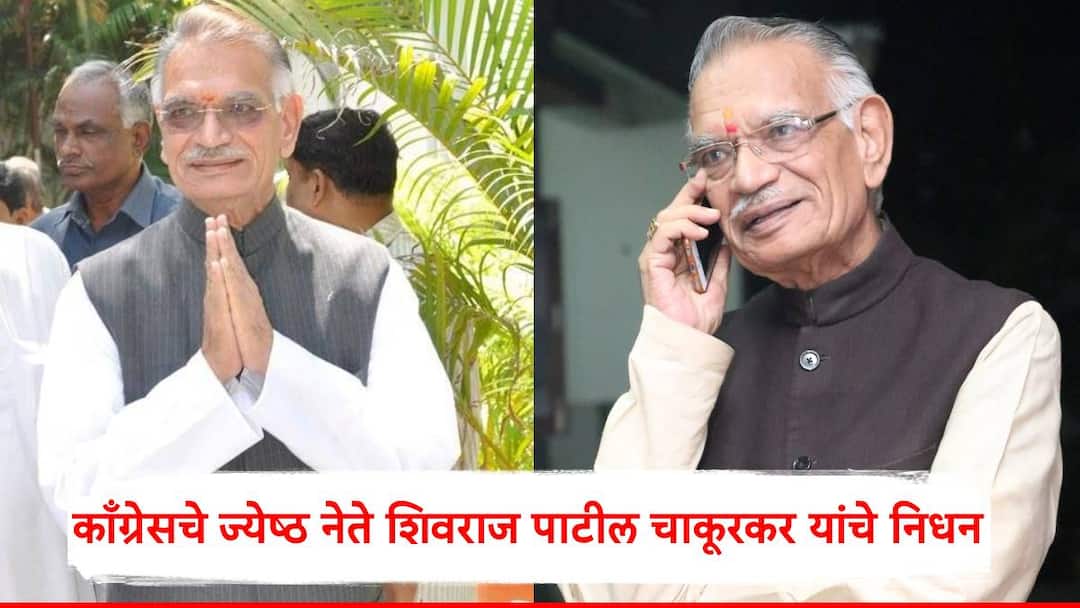 Shivraj Patil Passes Away: काँग्रेसचे ज्येष्ठ नेते शिवराज पाटील चाकूरकर यांचे निधन; वयाच्या 90 व्या वर्षी घेतला अखेरचा श्वास Shivraj Patil Passes Away Senior Congress leader Shivraj Patil Chakurkar passes away Shivraj Patil Passes Away: काँग्रेसचे ज्येष्ठ नेते शिवराज पाटील चाकूरकर यांचे निधन; वयाच्या 90 व्या वर्षी घेतला अखेरचा श्वास