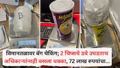 विमानतळावर बॅग चेकिंग; 2 चिप्सचे डबे उघडताच अधिकाऱ्यांनाही बसला धक्का, 72 लाख रुपयांचा...पुण्यातील धक्कादायक प्रकार