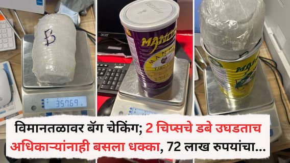 Pune Crime News: विमानतळावर बॅग चेकिंग; 2 चिप्सचे डबे उघडताच अधिकाऱ्यांनाही बसला धक्का, 72 लाख रुपयांचा...पुण्यातील धक्कादायक प्रकार