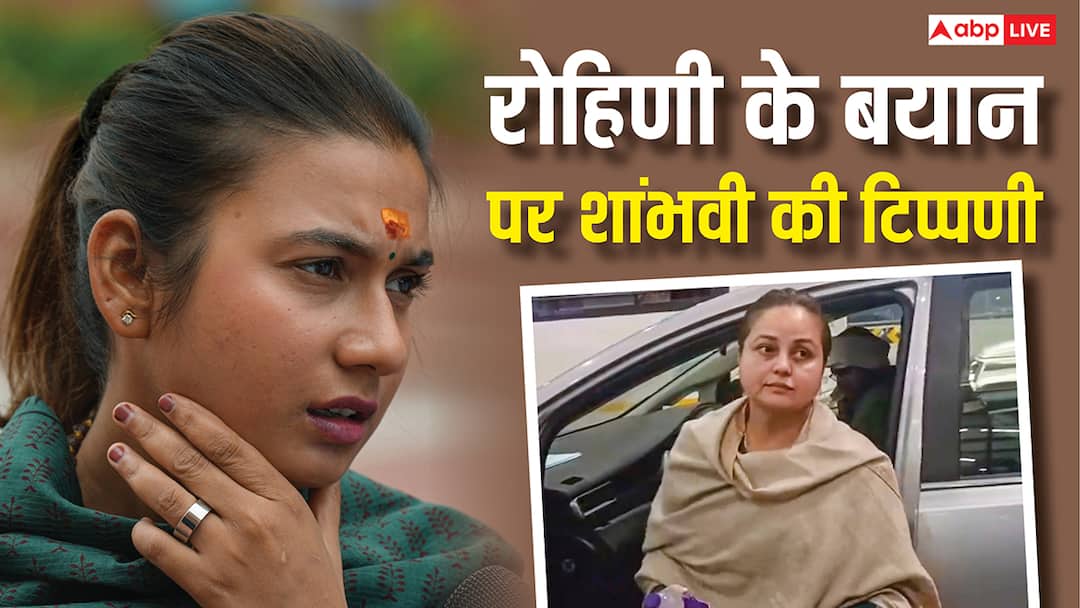 'किसी परिवार में यदि…', रोहिणी आचार्य के बयान पर शांभवी चौधरी ने क्या कहा? JDU का भी रिएक्शन आया JDU and LJPR MP Shambhavi Choudhary Reaction Over Lalu Yadav Daughter Rohini Acharya X Post 'किसी परिवार में यदि…', रोहिणी आचार्य के बयान पर शांभवी चौधरी ने क्या कहा? JDU का भी रिएक्शन आया