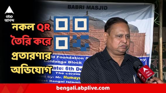 বাবরি মসজিদের জন্য টাকা দেওয়ার QR কোড নিয়ে জালিয়াতি ! নকল QR কোডে টাকা পাঠিয়ে ঠকছে মানুষ বাবরি মসজিদের জন্য টাকা দেওয়ার QR কোড নিয়ে জালিয়াতি ! নকল QR কোডে টাকা পাঠিয়ে ঠকছে মানুষ
