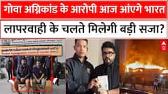 Goa Night Club Fire Update: 2-3 दिन में गोवा पुलिस की हिरासत में होंगे लूथरा बंधू | Breaking News