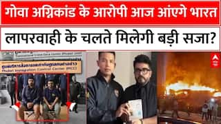 Goa Night Club Fire Update: 2-3 दिन में गोवा पुलिस की हिरासत में होंगे लूथरा बंधू | Breaking News