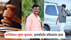 संतोष देशमुख हत्याप्रकरणात वाल्मिकच मुख्य सूत्रधार; सरकारी वकिलांचा हायकोर्टात युक्तिवाद