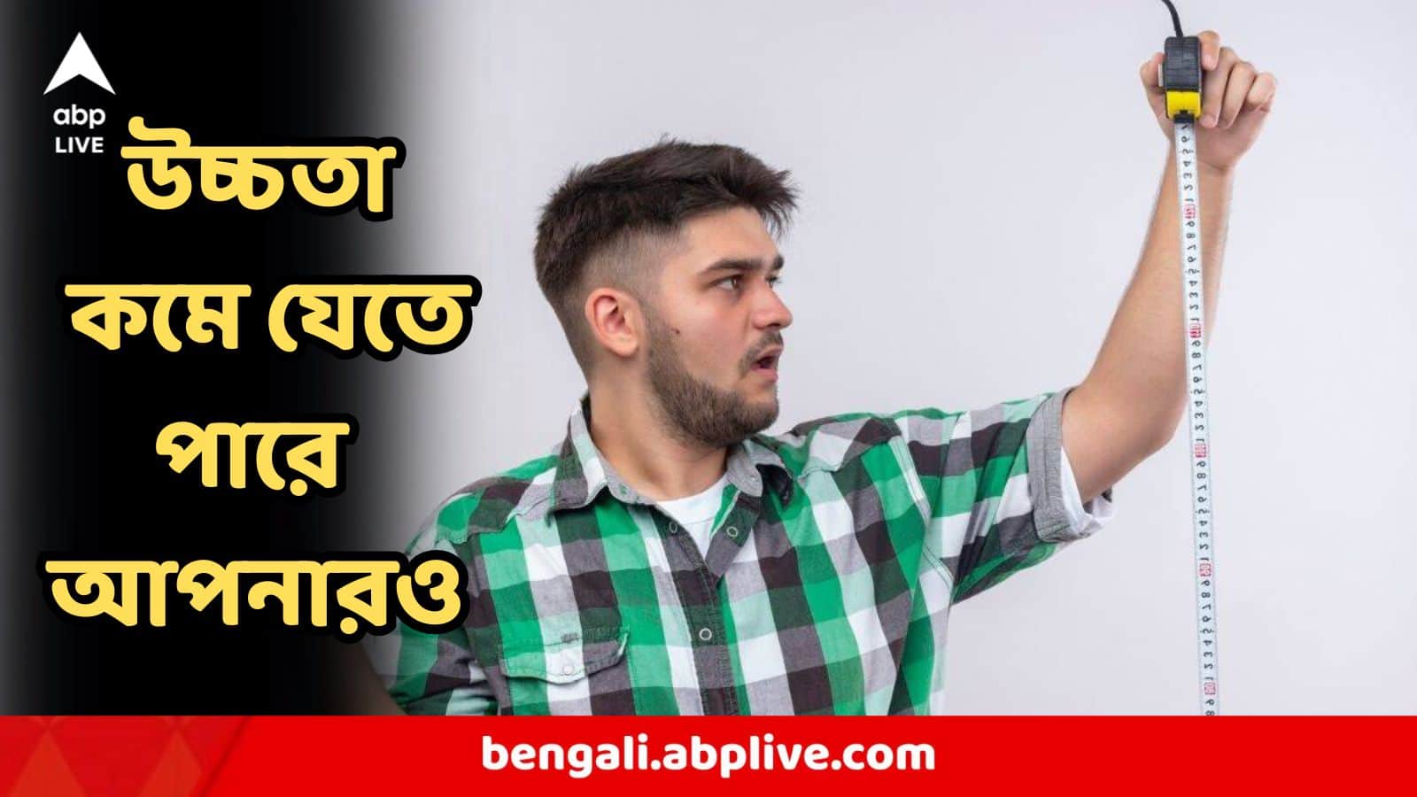 Height Loss: আগের থেকে উচ্চতা কমে গিয়েছে? এমনটাও হতে পারে! জেনে নিন বৈজ্ঞানিক কারণ