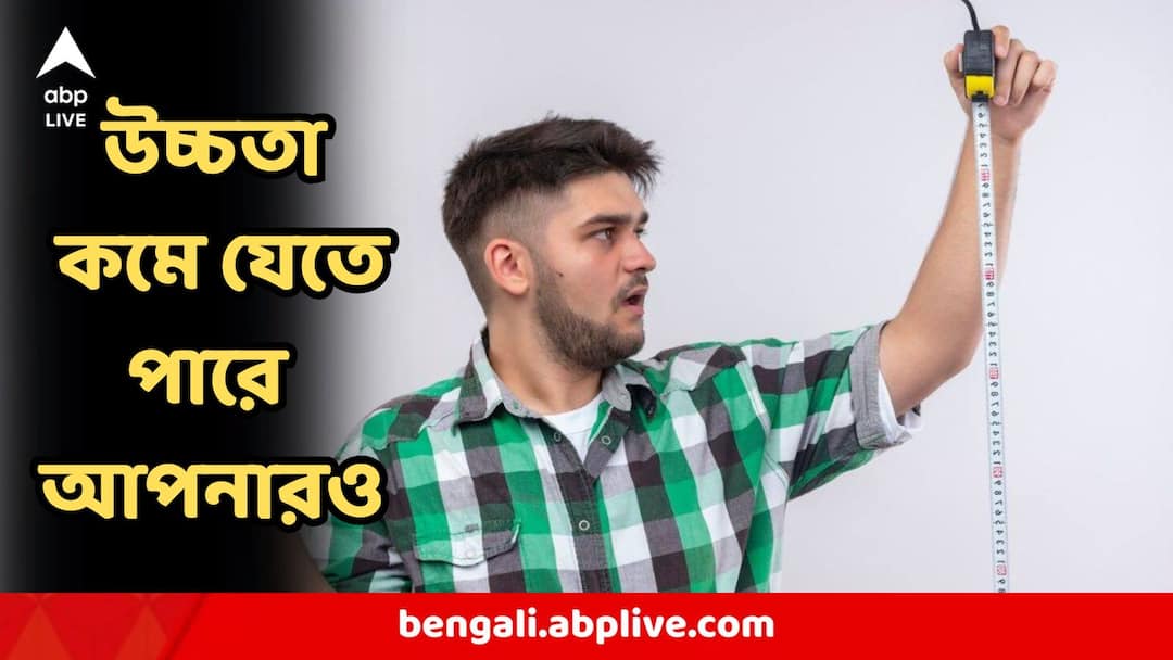 Height Loss: আগের থেকে উচ্চতা কমে গিয়েছে? এমনটাও হতে পারে! জেনে নিন বৈজ্ঞানিক কারণ height loss in adulthood associated with health is common know the reason Height Loss: আগের থেকে উচ্চতা কমে গিয়েছে? এমনটাও হতে পারে! জেনে নিন বৈজ্ঞানিক কারণ