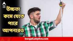 আগের থেকে উচ্চতা কমে গিয়েছে? এমনটাও হতে পারে! এই ঘটনা ঘটতে পারে আপনার সঙ্গেও