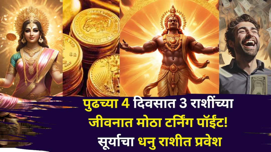Surya Transit 2025 astrology marathi news From December 16 these zodiac signs will gain respect and honor and will get desired results in every field Surya Transit 2025: दु:ख, कष्ट, दारिद्र्य संपणार, पुढच्या 4 दिवसात 3 राशींच्या जीवनात मोठा टर्निंग पॉईंट! सूर्याचा धनु राशीत प्रवेश, मालामाल करणार..