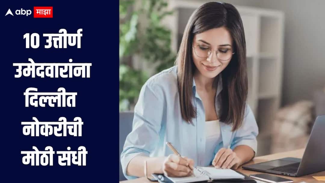 Big job opportunity in Delhi for 10 pass candidates recruitment for more than 700 posts started 10 उत्तीर्ण उमेदवारांना दिल्लीत नोकरीची मोठी संधी, 700 हून अधिक जागांसाठी भरती सुरु, कसा कुठे कराल अर्ज?
