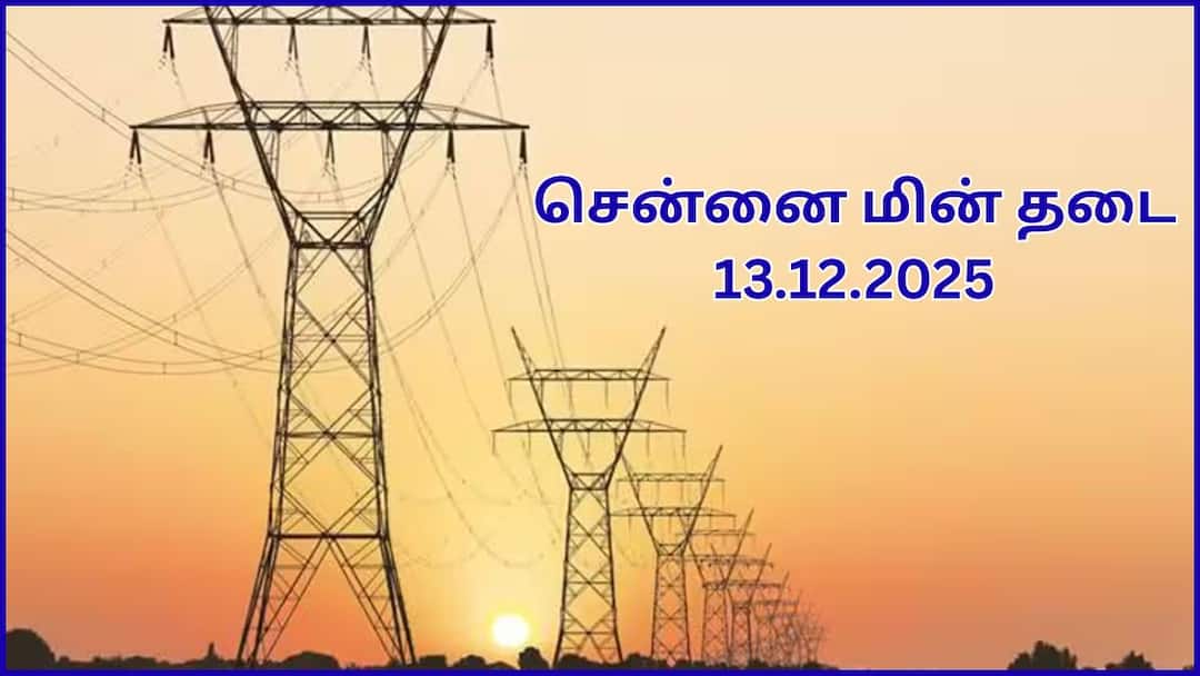 Chennai Power Cut Areas 13-12-2025 Check Power Shutdown Scheduled on December 13th Chennai Power Cut: சென்னையில டிசம்பர் 13 இந்த இடங்கள்ல தான் மின் தடை செய்யப் போறாங்க; உங்க ஏரியா இருக்கா பாருங்க