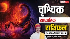 वृश्चिक साप्ताहिक राशिफल 14-20 दिसंबर 2025: इस हफ्ते सेहत, रिश्ते और काम में बरतें सावधानी! पढ़ें राशिफल