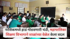 नाशिकमध्ये हाडं गोठवणारी थंडी, मुलांच्या आरोग्यावर विपरीत परिणाम होण्याचा धोका; महापालिकेनं सकाळच्या सत्रातल्या शाळांची वेळ बदलली