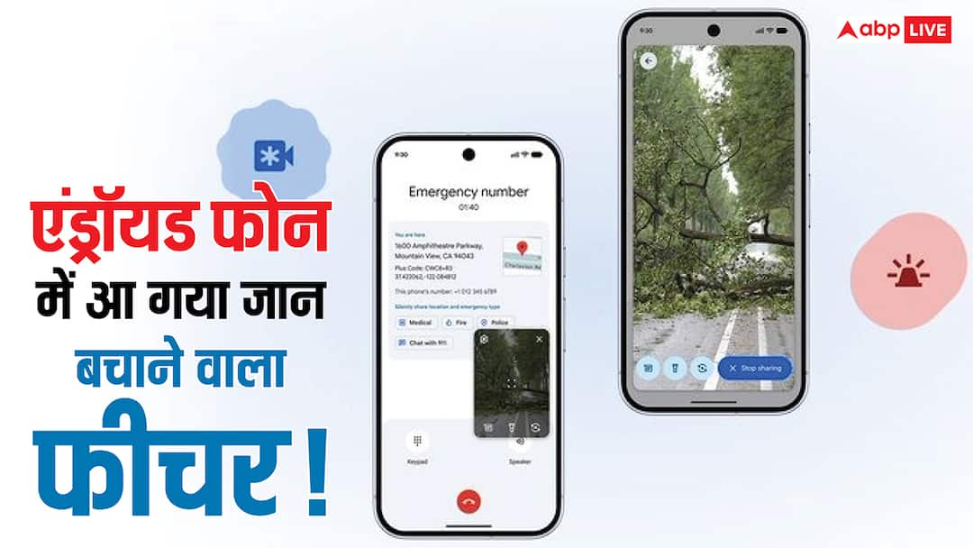 मुश्किल स्थिति में बचा सकता है जान! एंड्रॉयड पर आ गया Emergency Live Video फीचर, जानें बड़ी बातें