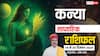 कन्या साप्ताहिक राशिफल 14-20 दिसंबर 2025: करियर, यात्रा, रिश्ते और धन में मिलेगी मजबूती! ओवरथिंक करने से बचें!