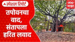 Nashik Tapovan Kumbhmela :  तपोवनचा वाद, संतापला हरित लवाद Special Report