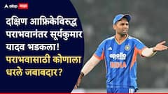 दक्षिण आफ्रिकेविरुद्ध पराभवानंतर सूर्यकुमार यादव भडकला, शुभमन गिलचं नाव घेत नको ते बोलला, कोणाला धरले जबाबदार?
