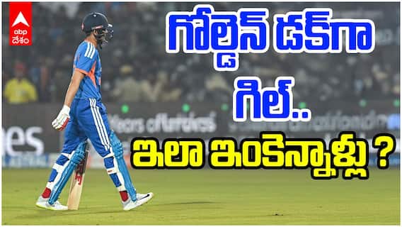 Shubman Gill Golden Duck in Ind vs SA | రెండో టీ20లో గిల్ గోల్డెన్ డకౌట్