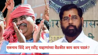 Mahayuti Municipal Corporation Election 2025: राज्यातील सर्व महापालिका निवडणुका महायुती एकत्र लढवणार; एकनाथ शिंदे अन् रवींद्र चव्हाणांच्या बैठकीत काय काय घडलं?