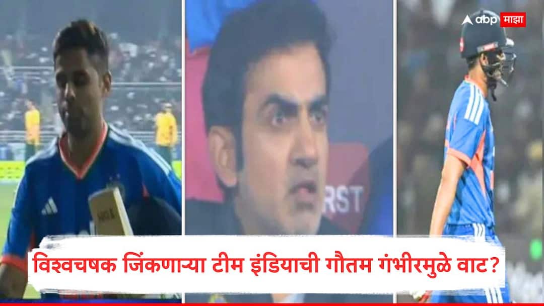 Team India : विश्वचषक जिंकणाऱ्या टीम इंडियाची गौतम गंभीरमुळे वाट?; टीममध्ये सारखी उलथापालथ, वर्ल्डकपच्या तोंडावर अजून पक्की नाही Playing XI, नेमकं चाललंय तरी काय? Gautam Gambhir Team India Suffered Defeat After Change Batting Order Suryakumar Yadav Tilak Varma Axar Patel Marathi news Team India : विश्वचषक जिंकणाऱ्या टीम इंडियाची गौतम गंभीरमुळे वाट?; टीममध्ये सारखी उलथापालथ, वर्ल्डकपच्या तोंडावर अजून पक्की नाही Playing XI, नेमकं चाललंय तरी काय?