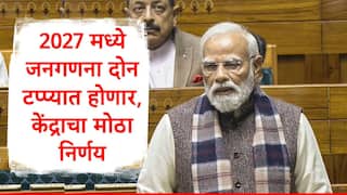Census 2027 : देशभरात 2027 मध्ये जनगणना होणार, केंद्राचा मोठा निर्णय, दोन टप्प्यात जनगणना, 11718 कोटींच्या खर्चाला मान्यता