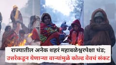 राज्यातील अनेक शहरं महाबळेश्वरपेक्षा थंड; उत्तरेकडून येणाऱ्या थंड वाऱ्यांमुळे कोल्ड वेवचं संकट, तुमच्या भागातील परिस्थिती काय?