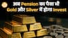 NPS में बड़ा धमाका! अब Gold–Silver ETF तक निवेश की आज़ादी | Paisa Live