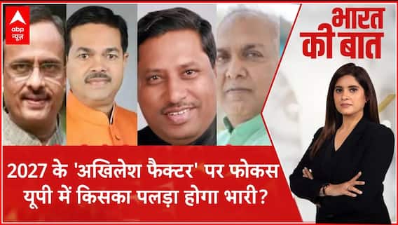 Bharat ki Baat: BJP अध्यक्ष से 'अखिलेश फैक्टर' वाला टारगेट? | UP President | 2027 Election