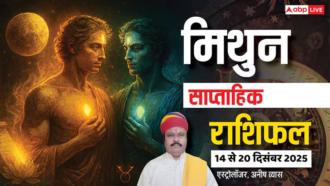 मिथुन साप्ताहिक राशिफल 14-20 दिसंबर 2025: किस्मत देगी साथ, बस इन गलतियों से बचें! पढ़ें राशिफल gemini weekly horoscope 14 to 20 december 2025 mithun saptahik rashifal in hindi मिथुन साप्ताहिक राशिफल 14-20 दिसंबर 2025: किस्मत देगी साथ, बस इन गलतियों से बचें! पढ़ें राशिफल
