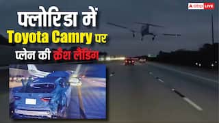 चलती Toyota Camry पर गिरा प्लेन, ऐसे बची ड्राइवर की जान, देखें रोंगटे खड़े कर देने वाला वीडियो