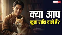 कहीं आप कुत्ता राशि वाले तो नहीं? जन्म वर्ष से जानिए खासियत