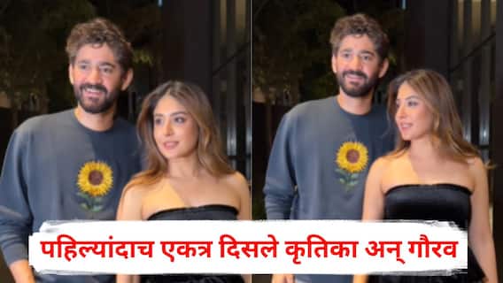 Kritika Kamra Gaurav Kapur: रिलेशनशिप कन्फर्म केल्यानंतर पहिल्यांदाच एकत्र दिसले कृतिका अन् गौरव; चाहत्यांनी म्हटलं, किती गोड जोडी!