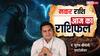Aaj Ka Capricorn Rashifal (13 December 2025): आज मकर राशि वालों के लिए बिज़नेस विस्तार की योजनाएं होंगी सफल