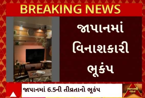 Japan Earthquake news: જાપાનમાં 6.5ની તિવ્રતાનો વિનાશકારી ભૂકંપ