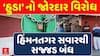 Himmatnagar Closed: ‘હુડા' નો જોરદાર વિરોધ,  હિંમનતગર સવારથી સજ્જડ બંધ