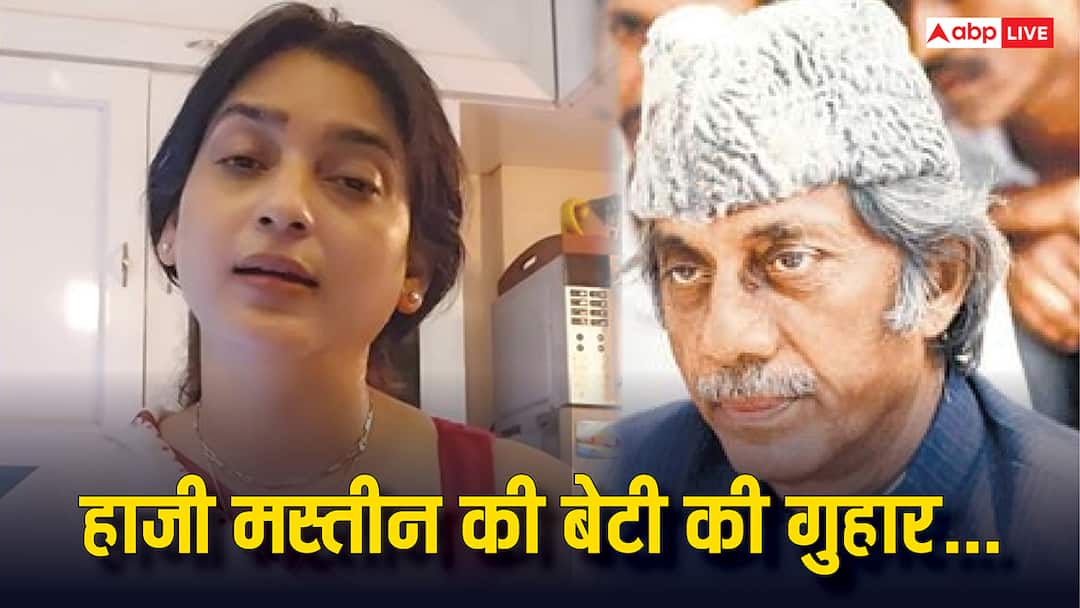 'कोई मेरी मदद नहीं कर रहा... मेरी गुजारिश सुनिए...', मुंबई डॉन हाजी मस्तान की बेटी ने PM मोदी से हाथ जोड़कर क्या गुहार लगाई haji-mastan-daughter-haseen-mirza-tearful-appeal-pm-modi-amit-shah-viral-video-2025 'कोई मेरी मदद नहीं कर रहा... मेरी गुजारिश सुनिए...', मुंबई डॉन हाजी मस्तान की बेटी ने PM मोदी से हाथ जोड़कर क्या गुहार लगाई