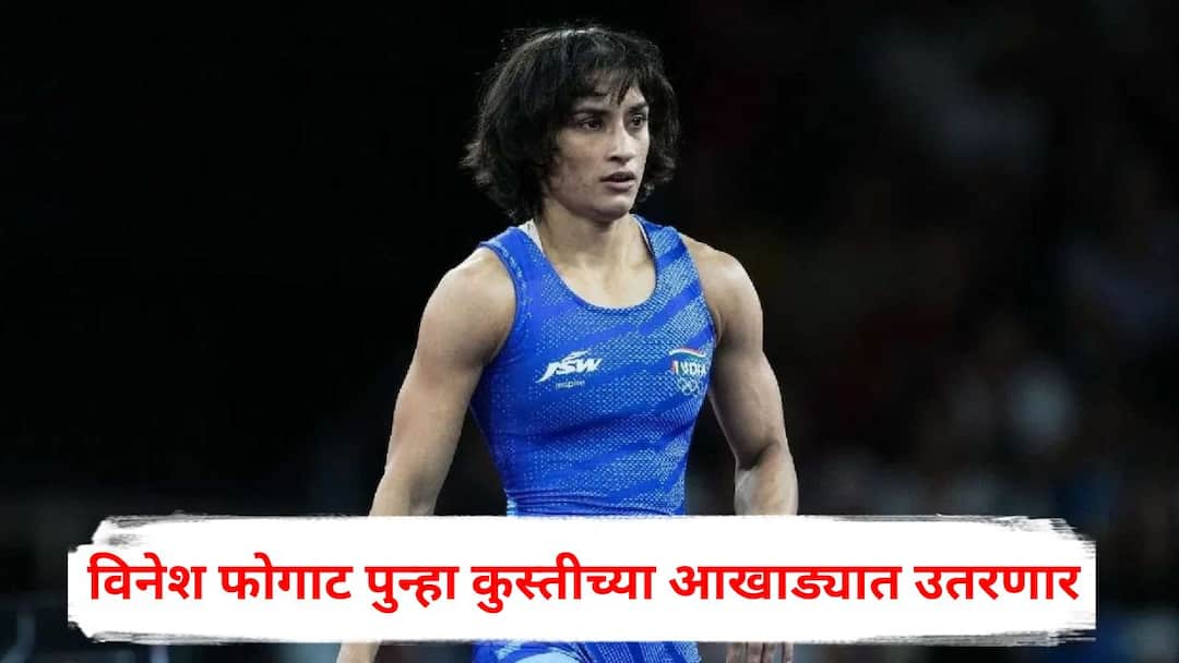 Vinesh Phogat: विनेश फोगाट पुन्हा कुस्तीच्या आखाड्यात उतरणार, निवृत्तीचा निर्णय घेतला मागे; म्हणाली, आता लक्ष्य... Wrestler Vinesh Phogat cancels retirement decision olympics 2028 targate marathi news Vinesh Phogat: विनेश फोगाट पुन्हा कुस्तीच्या आखाड्यात उतरणार, निवृत्तीचा निर्णय घेतला मागे; म्हणाली, आता लक्ष्य...