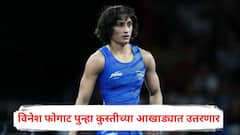 विनेश फोगाट पुन्हा कुस्तीच्या आखाड्यात उतरणार, निवृत्तीचा निर्णय घेतला मागे; म्हणाली, आता लक्ष्य...