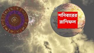 Saturday Astrology : অপেক্ষা এবার শেষ হচ্ছে, ভাগ্যের পথে থাকা পাহাড়-প্রমাণ বাধা সরে যাবে; সোনায় কপাল মুড়বে একাধিক রাশির